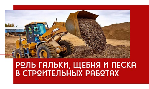 Роль гальки, щебня и песка в строительных работах в Москве