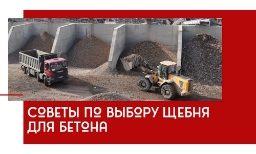 Советы по выбору щебня для бетона в Москве