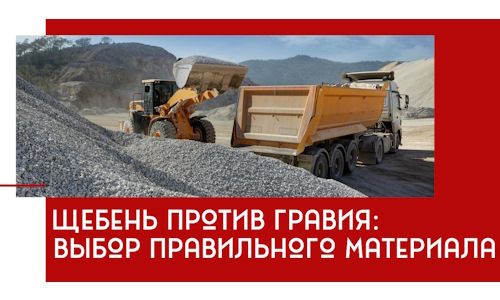 Щебень против гравия: выбор материала для строительных нужд в Москве